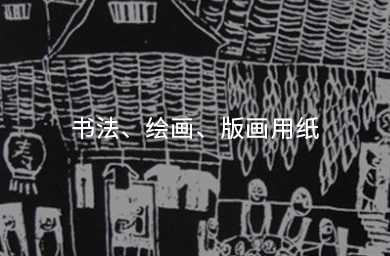 書(shū)法、繪畫(huà)、版畫(huà)用紙